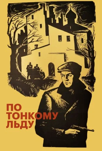 По тонкому льду (1966) онлайн бесплатно