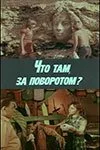 Что там, за поворотом? (1980) онлайн бесплатно